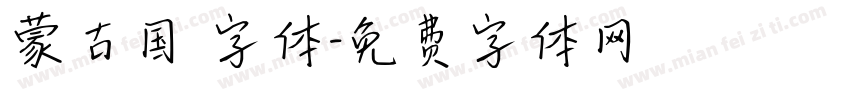 蒙古国 字体字体转换